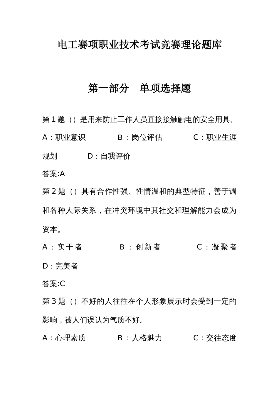 电工赛项职业技术考试竞赛理论题库_第1页