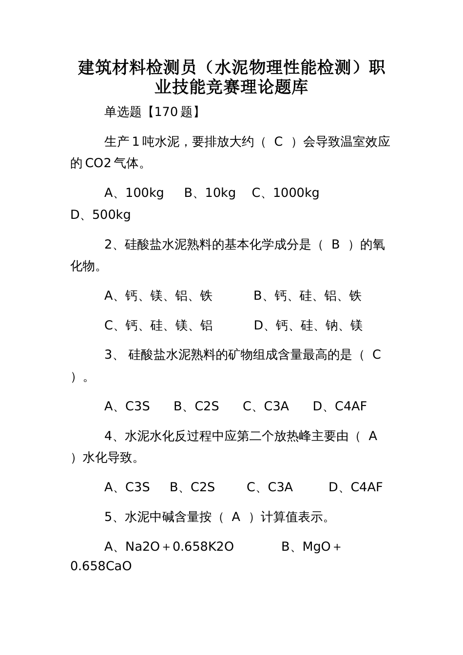 建筑材料检测员（水泥物理性能检测）职业技能竞赛理论题库_第1页