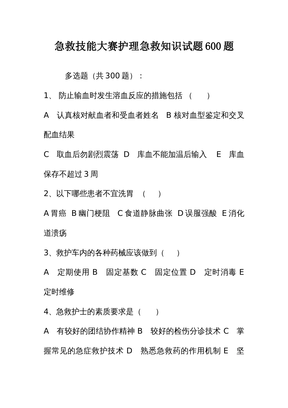 急救技能大赛护理急救知识试题600题_第1页