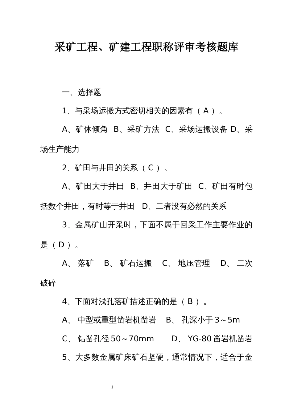 采矿工程、矿建工程职称评审考核题库_第1页