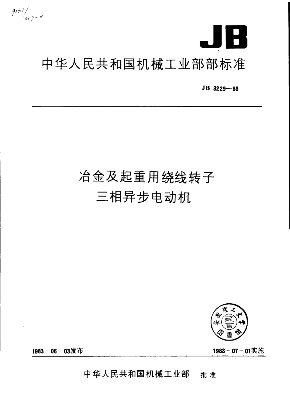 JB 3229-1983 冶金及起重用绕线转子三相异步电动机_第1页