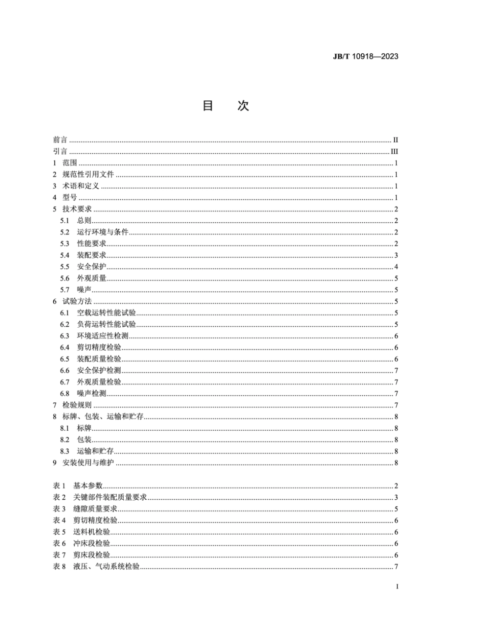 JB∕T 10918-2023 变压器专用设备 硅钢片横剪生产线_第2页