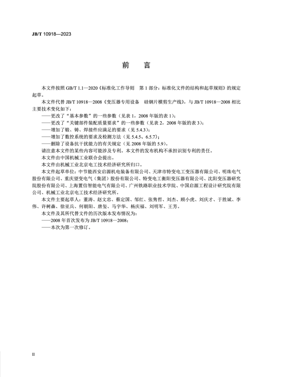 JB∕T 10918-2023 变压器专用设备 硅钢片横剪生产线_第3页
