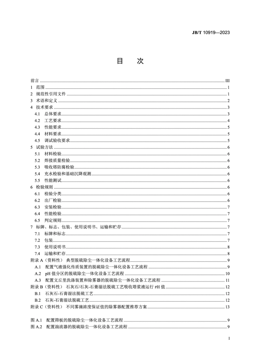 JB∕T 10919-2023 脱硫除尘一体化设备_第2页