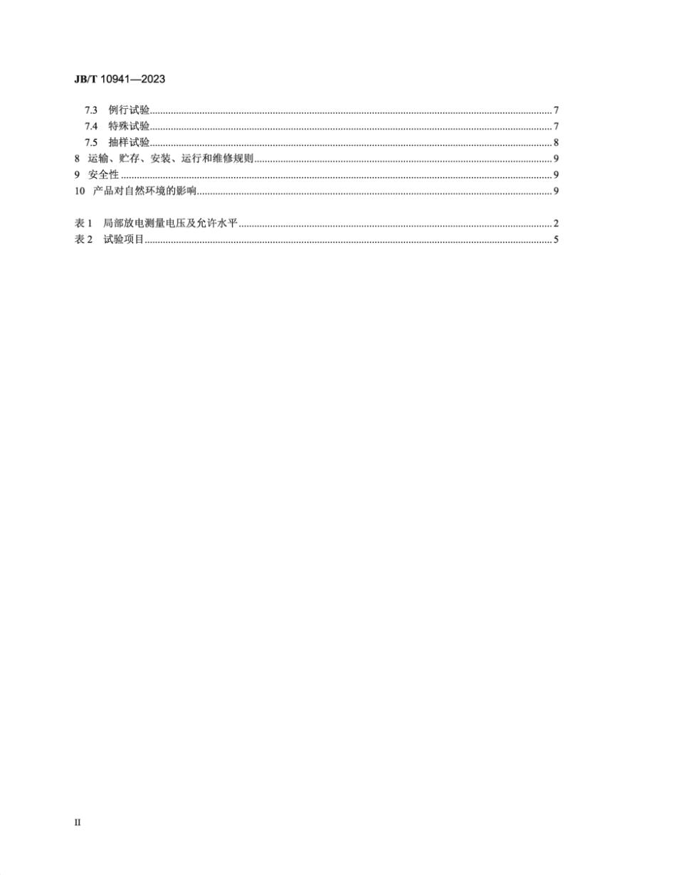 JB∕T 10941-2023 合成薄膜绝缘电流互感器_第3页