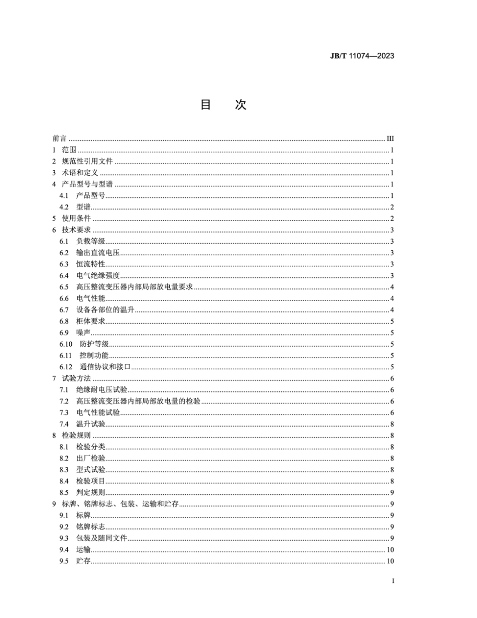 JB∕T 11074-2023 电除尘用工频恒流高压直流电源_第3页