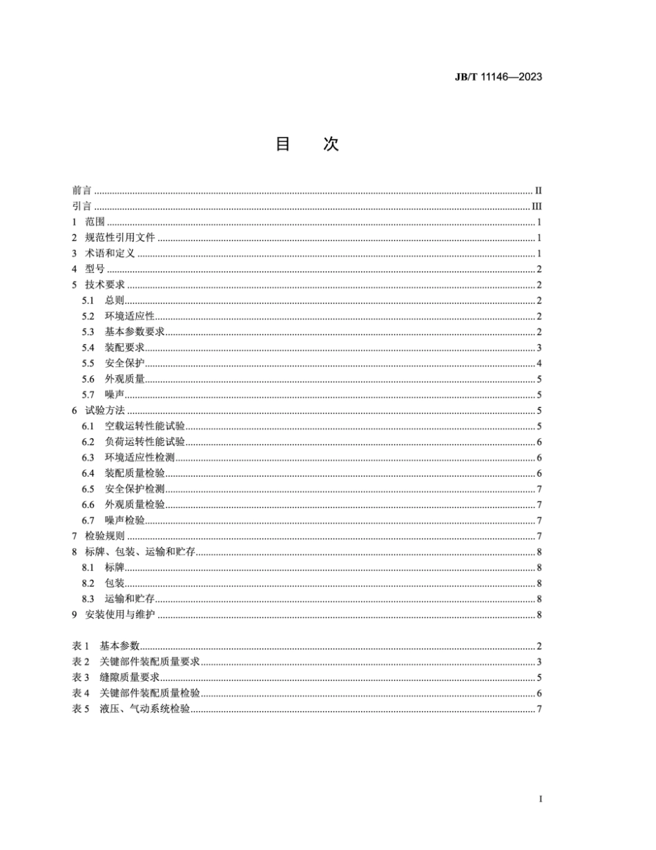 JB∕T 11146-2023 变压器专用设备 箔式线圈绕制机_第2页