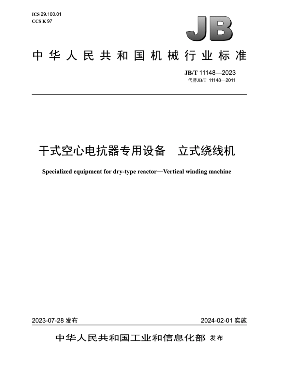 JB∕T 11148-2023 干式空心电抗器专用设备 立式绕线机_第1页