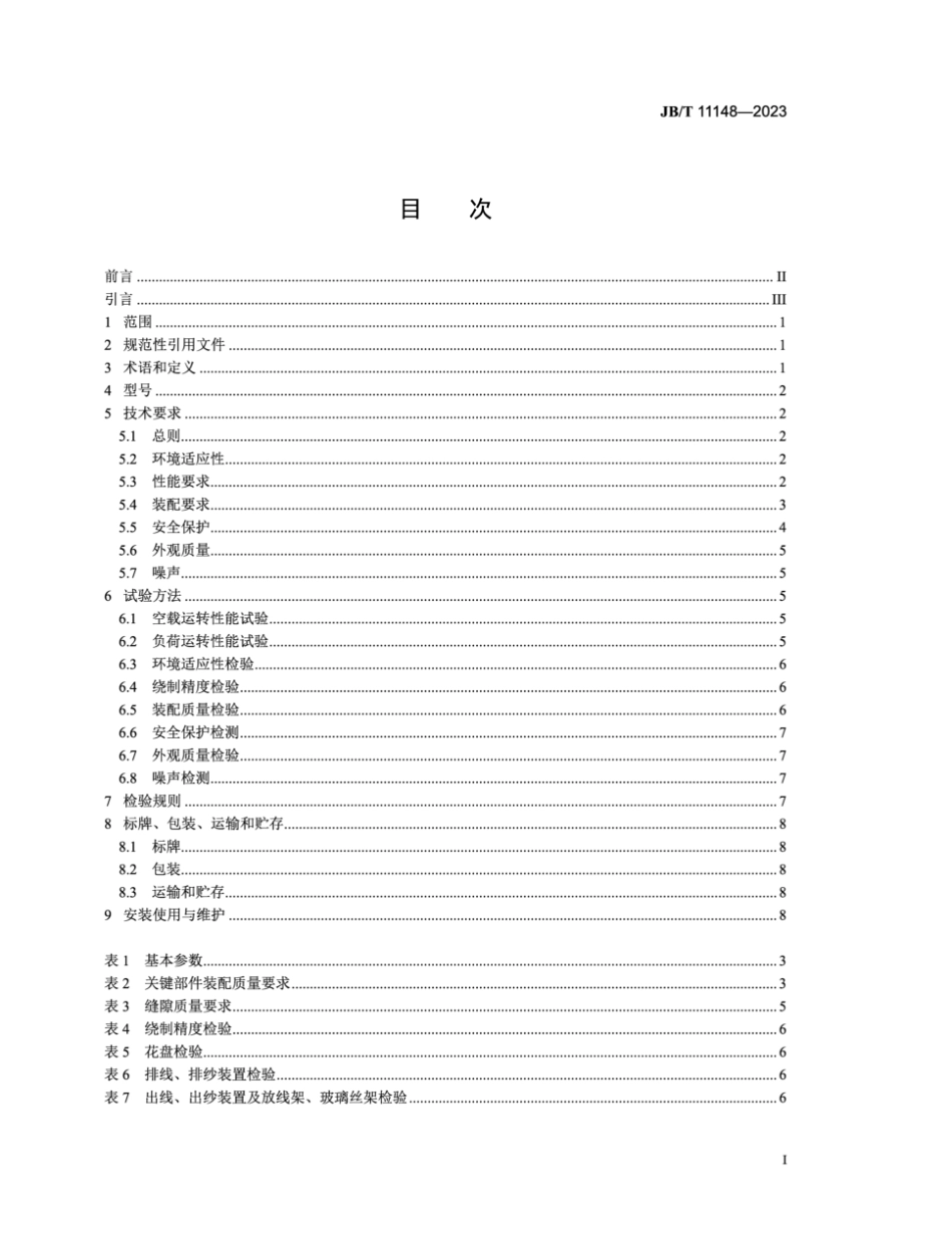 JB∕T 11148-2023 干式空心电抗器专用设备 立式绕线机_第2页