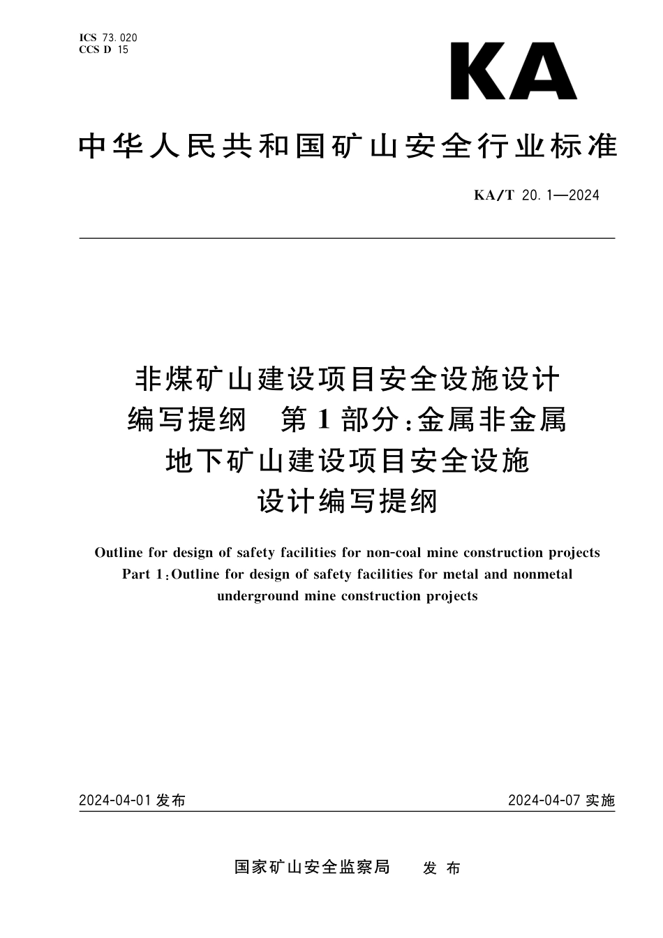 KA∕T 20.1-2024 非煤矿山建设项目安全设施设计编写提纲 第1部分：金属非金属地下矿山建设项目安全设施设计编写提纲_第1页