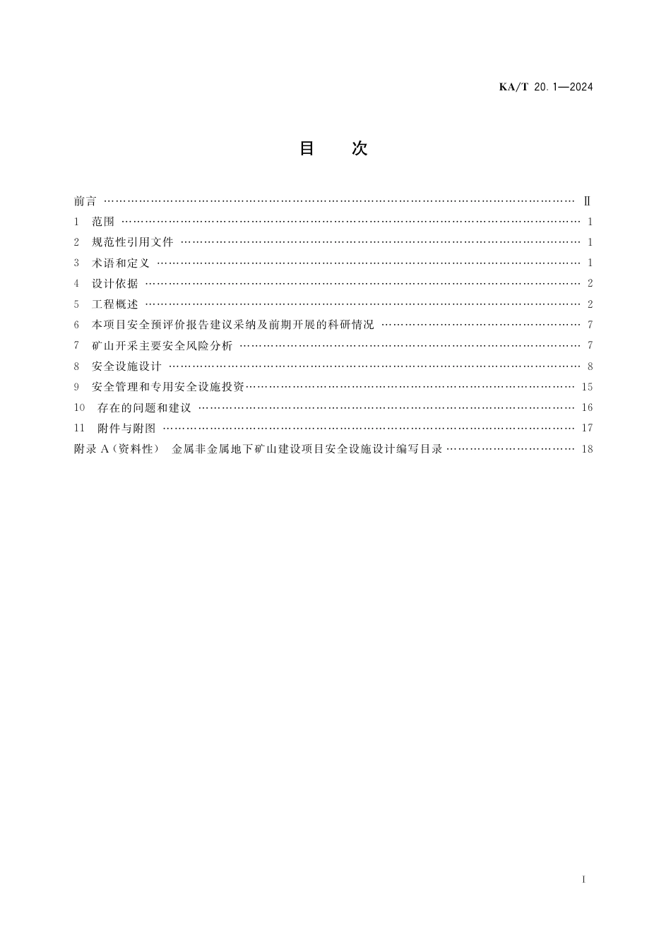 KA∕T 20.1-2024 非煤矿山建设项目安全设施设计编写提纲 第1部分：金属非金属地下矿山建设项目安全设施设计编写提纲_第3页