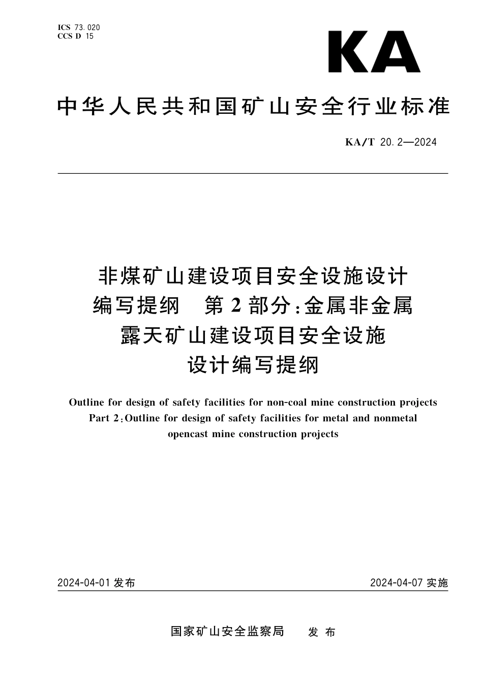 KA∕T 20.2-2024 非煤矿山建设项目安全设施设计编写提纲 第2部分：金属非金属露天矿山建设项目安全设施设计编写提纲_第1页