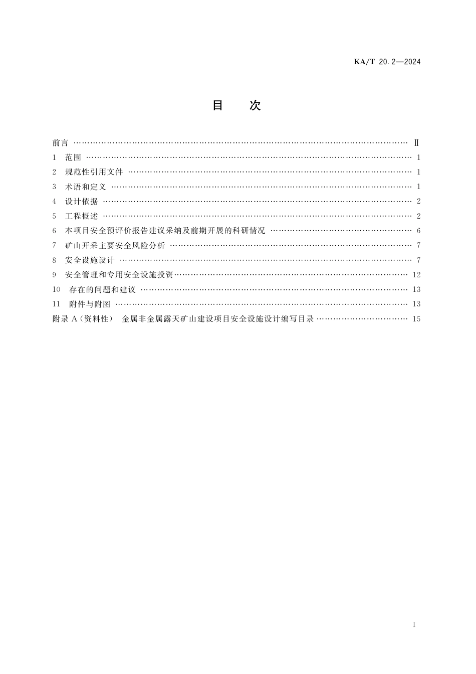 KA∕T 20.2-2024 非煤矿山建设项目安全设施设计编写提纲 第2部分：金属非金属露天矿山建设项目安全设施设计编写提纲_第3页