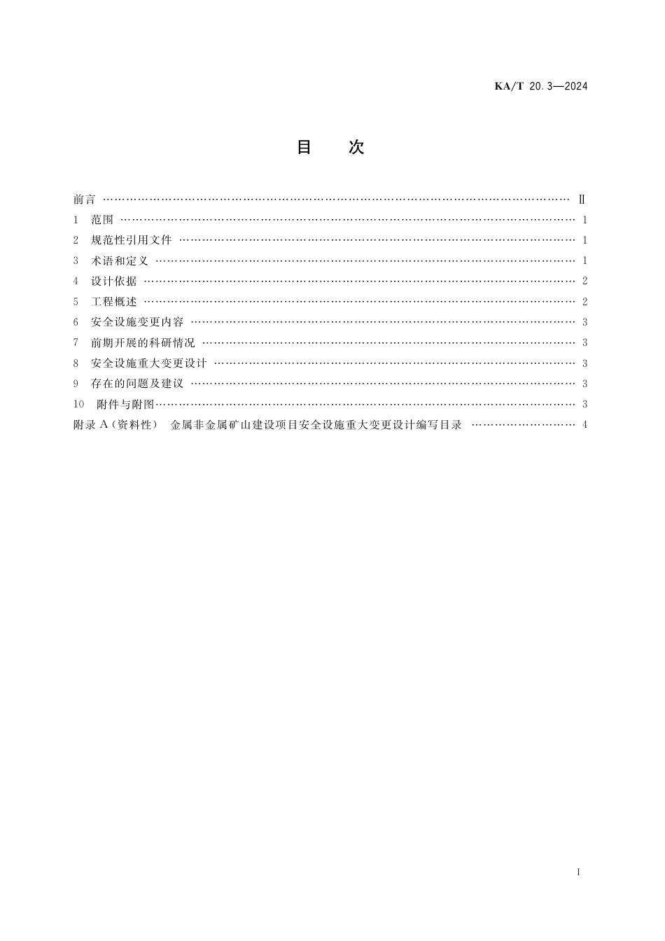 KA∕T 20.3-2024 非煤矿山建设项目安全设施设计编写提纲 第3部分：金属非金属矿山建设项目安全设施重大变更设计编写提纲_第3页