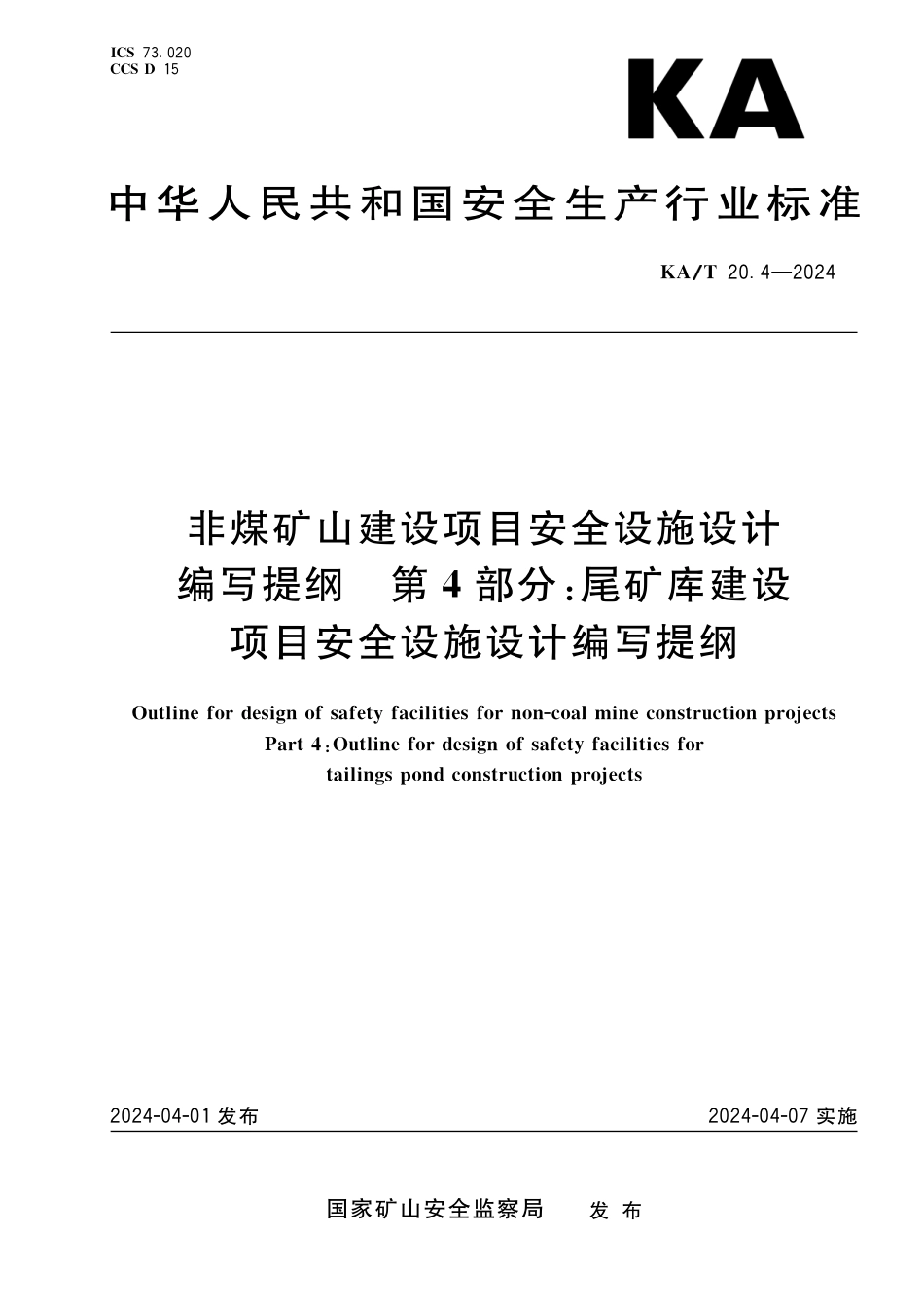 KA∕T 20.4-2024 非煤矿山建设项目安全设施设计编写提纲 第4部分：尾矿库建设项目安全设施设计编写提纲_第1页