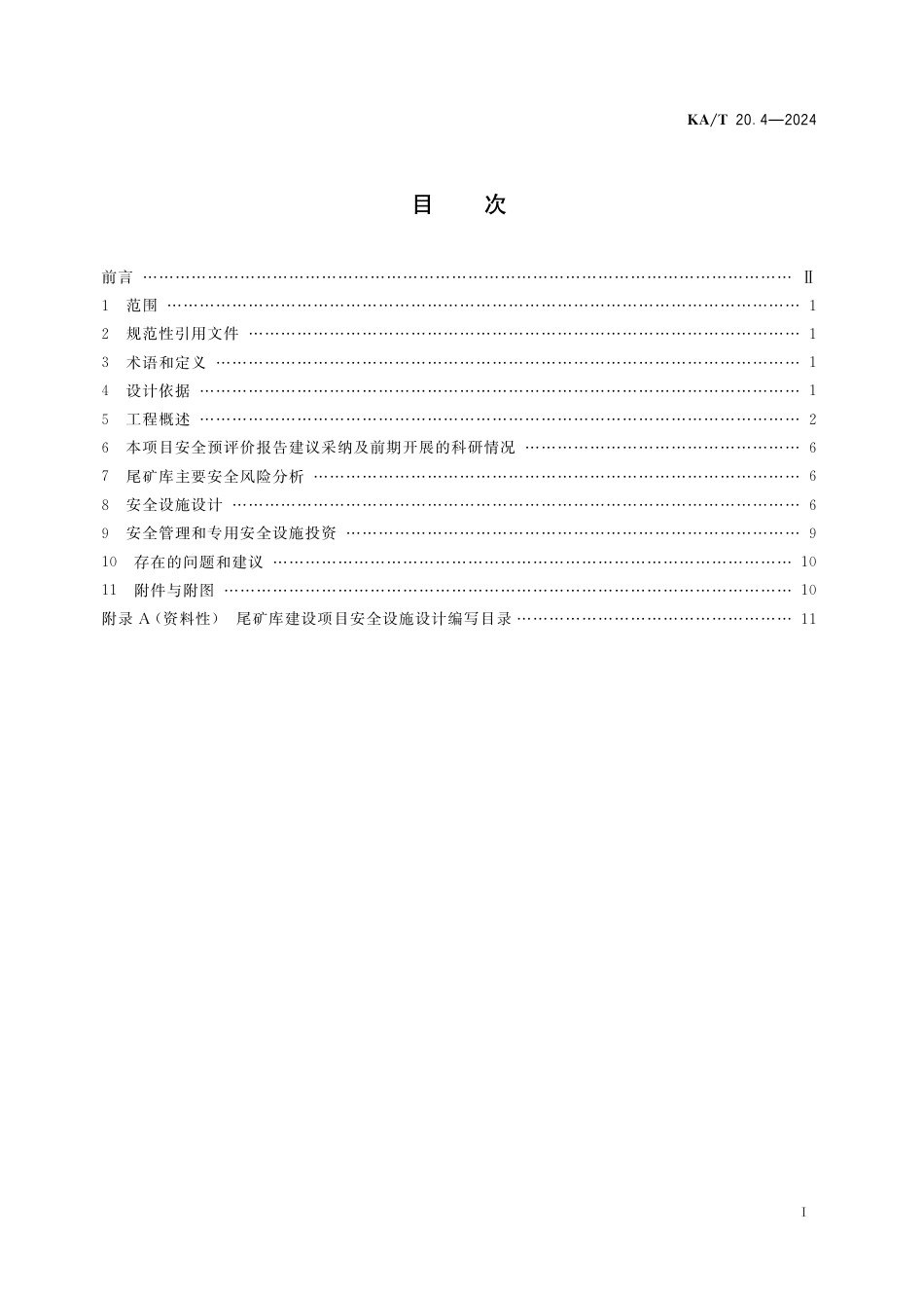 KA∕T 20.4-2024 非煤矿山建设项目安全设施设计编写提纲 第4部分：尾矿库建设项目安全设施设计编写提纲_第3页