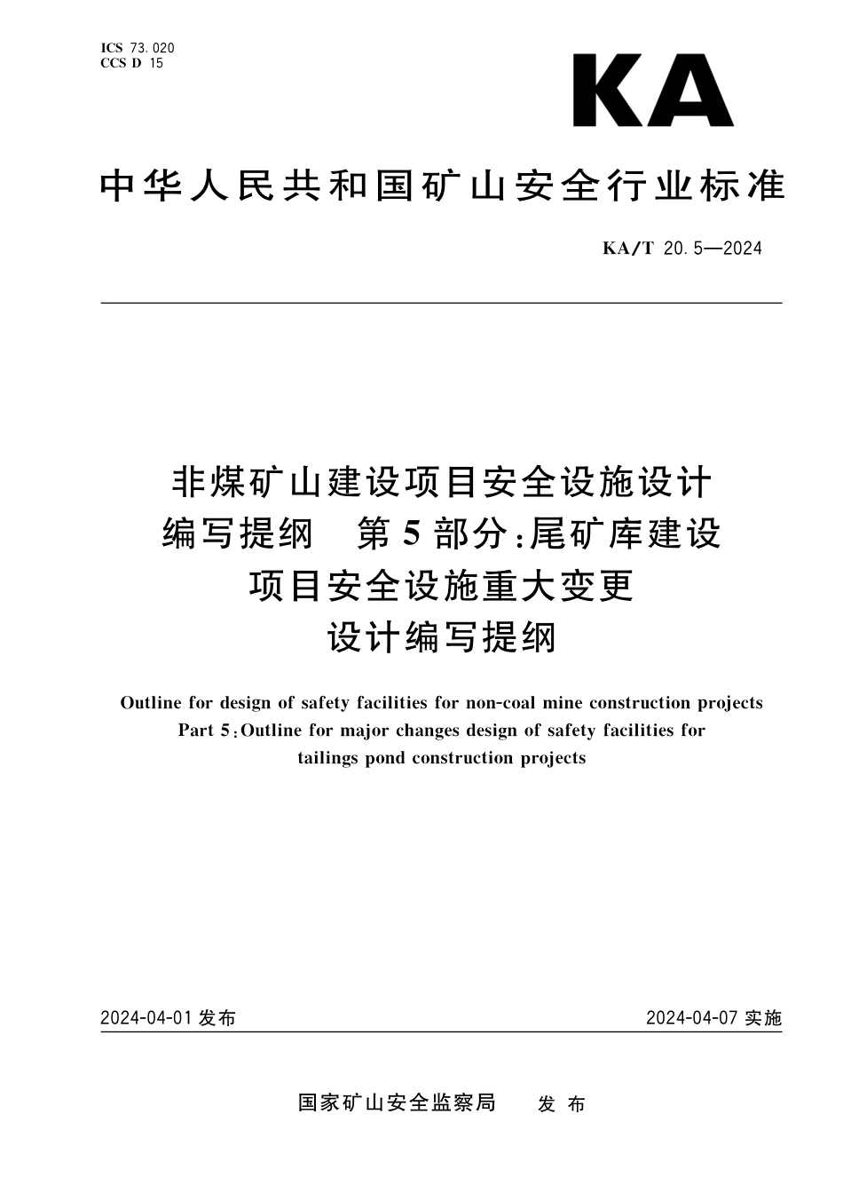 KA∕T 20.5-2024 非煤矿山建设项目安全设施设计编写提纲 第5部分：尾矿库建设项目安全设施重大变更设计编写提纲_第1页