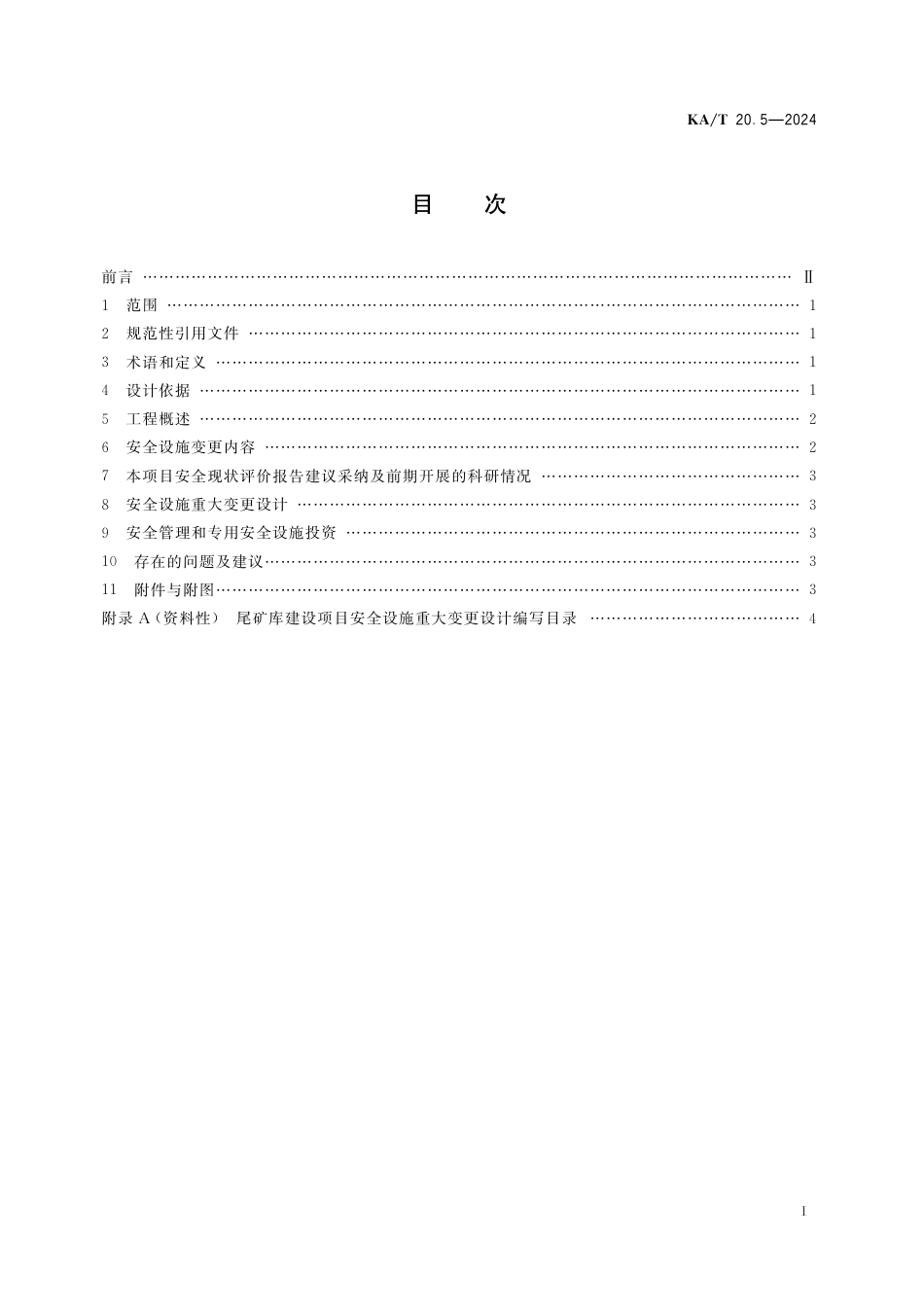 KA∕T 20.5-2024 非煤矿山建设项目安全设施设计编写提纲 第5部分：尾矿库建设项目安全设施重大变更设计编写提纲_第3页