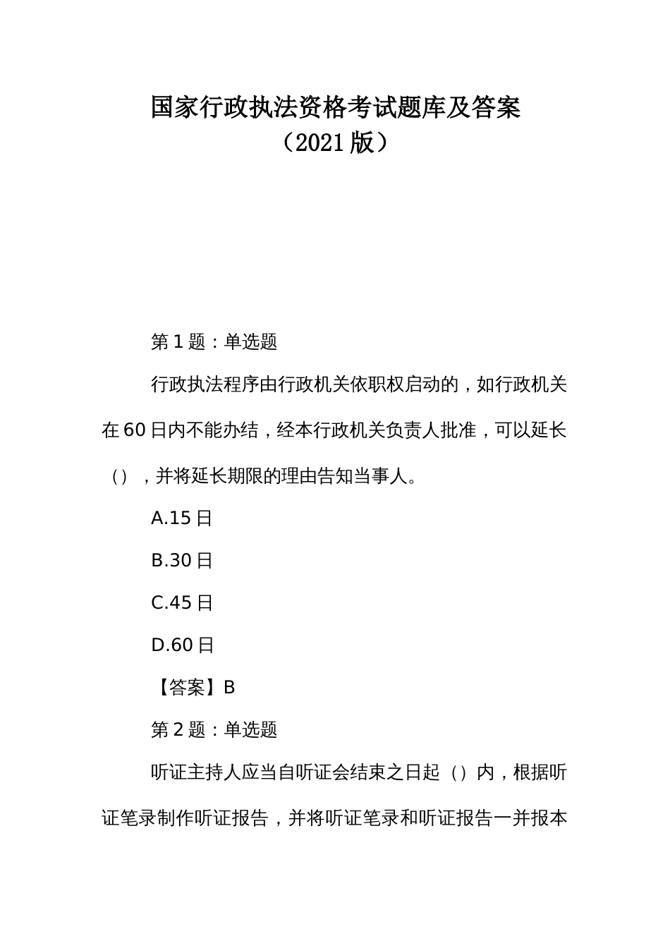 国家行政执法资格考试题库及答案_第1页