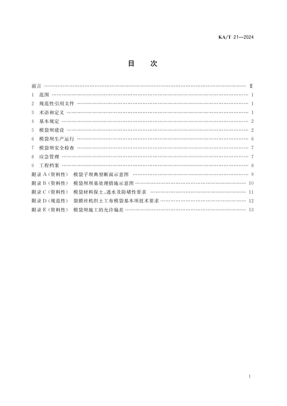 KA∕T 21-2024 模袋法尾矿堆坝技术规程_第3页