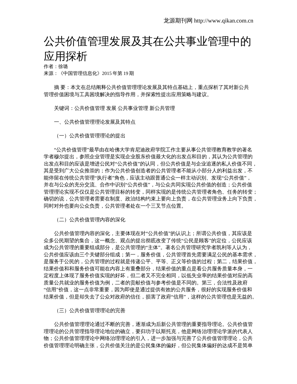 公共价值管理发展及其在公共事业管理中的应用探析_第1页