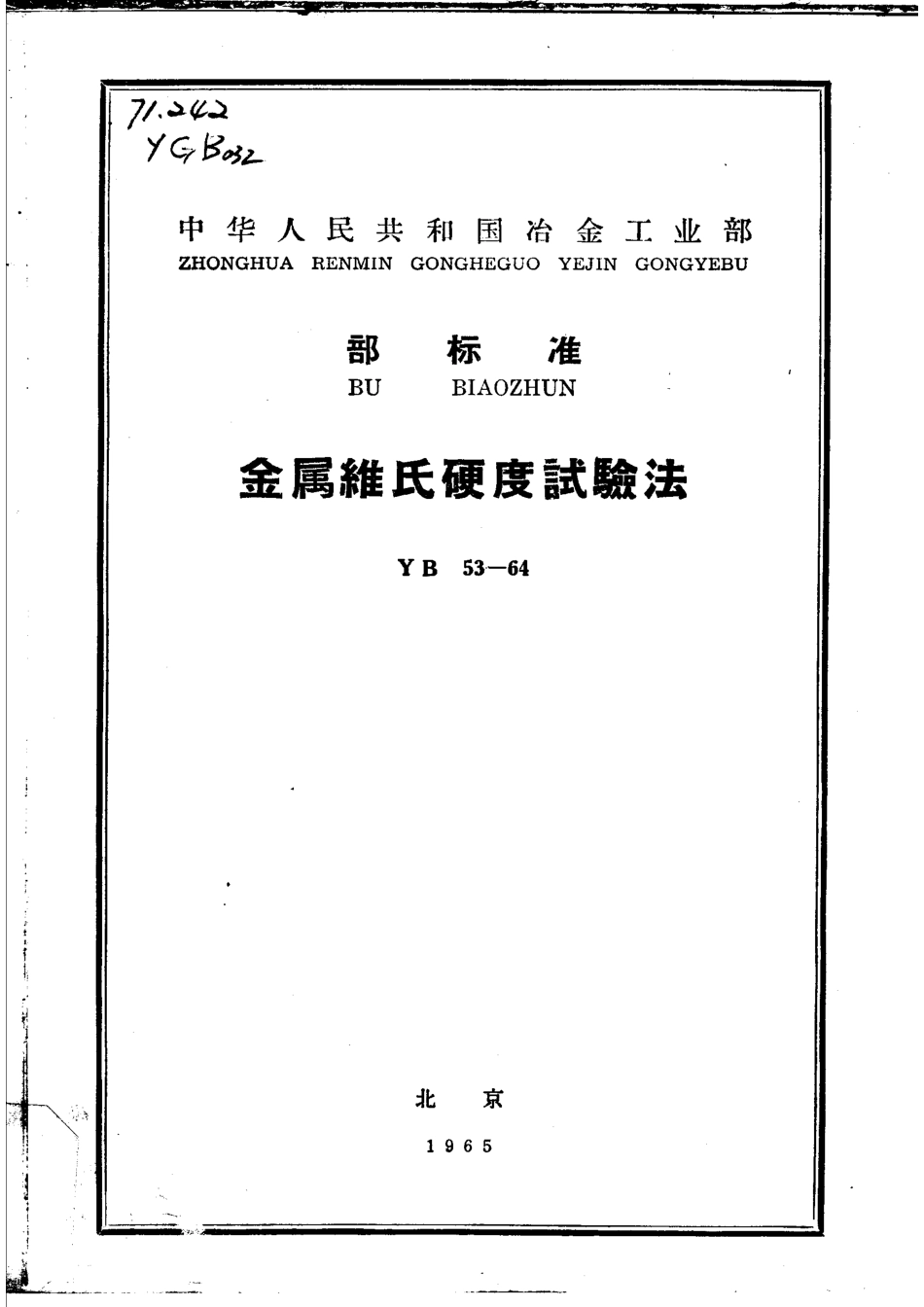 YB 53-1964 金属维氏硬度试验法_第1页