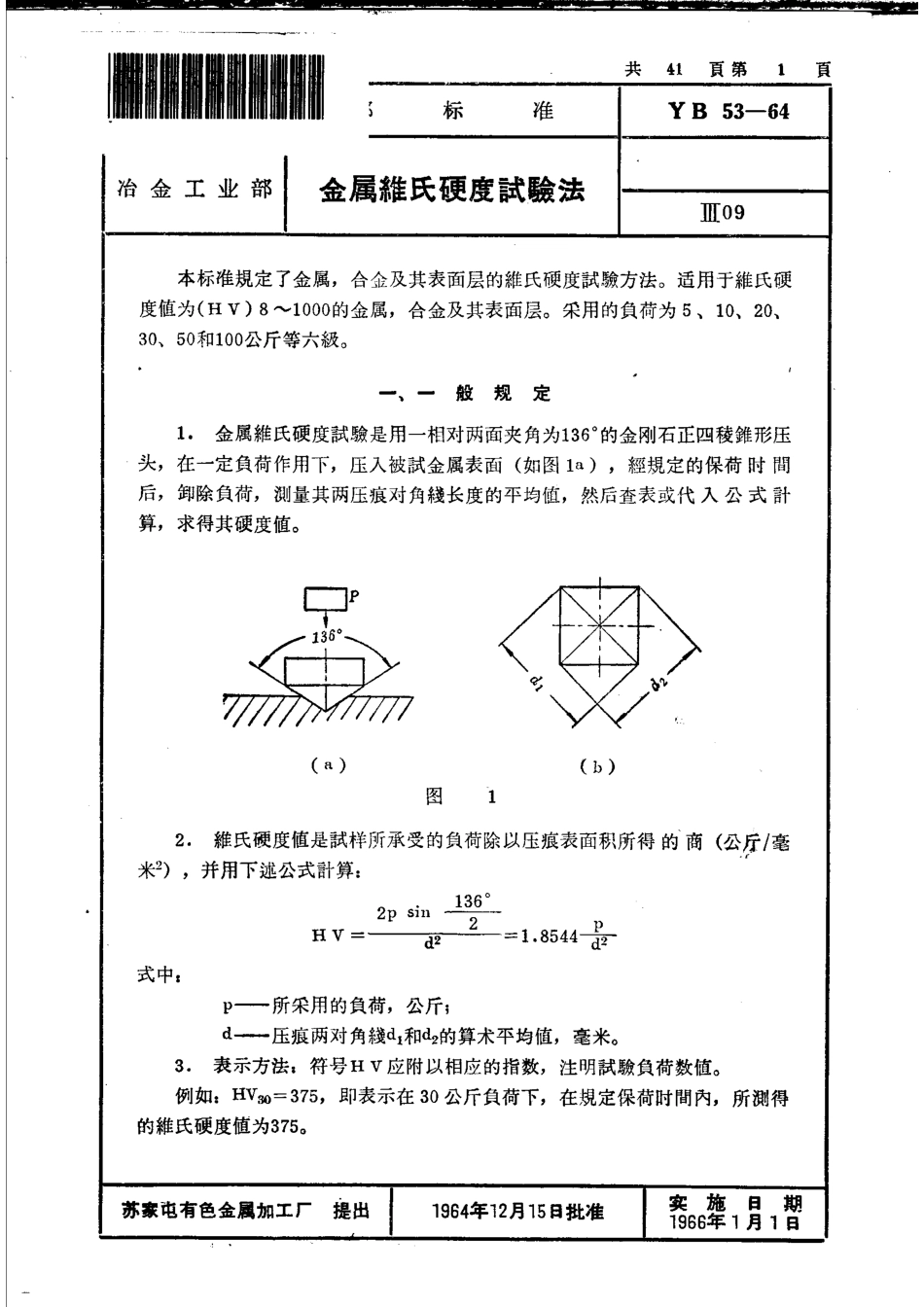 YB 53-1964 金属维氏硬度试验法_第3页