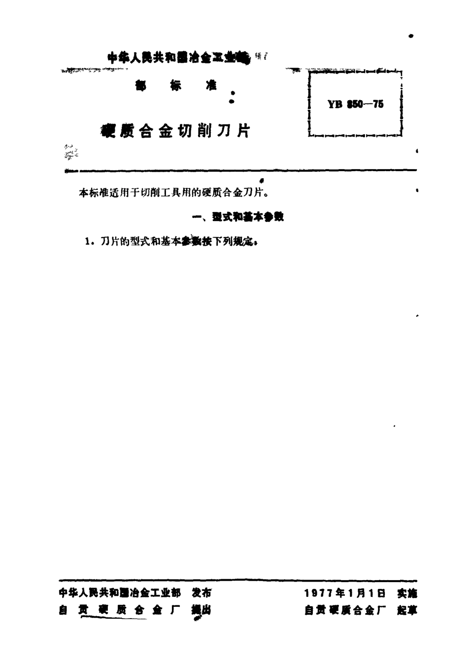 YB 850-1975 硬质合金切削刀片_第3页