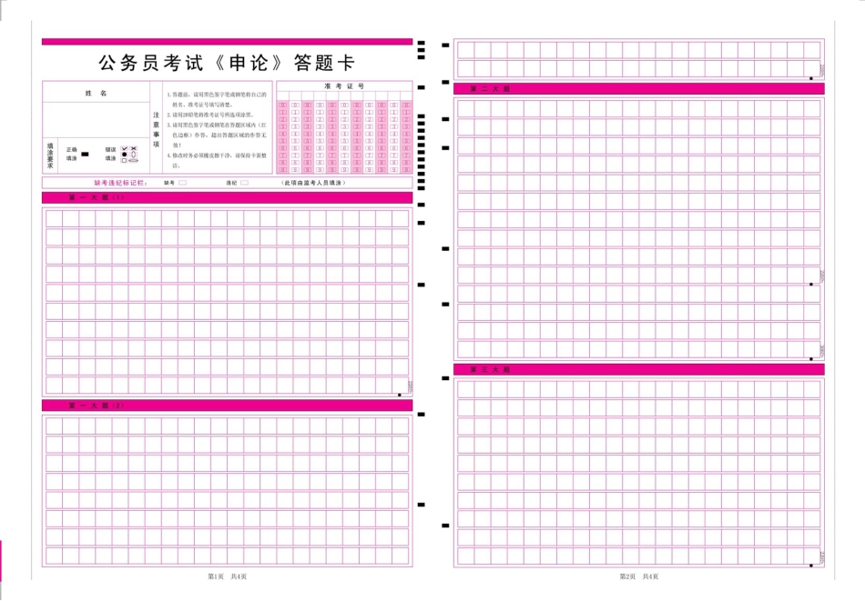 公考行测、申论答题卡(申论A3、行测A4格式可直接打印)[3页]_第1页