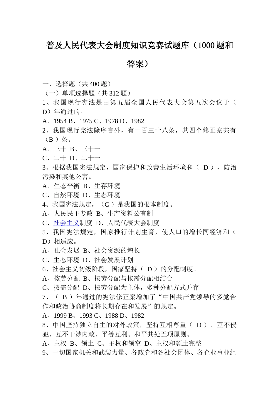 普及人民代表大会制度知识竞赛试题库（1000题和答案）_第1页