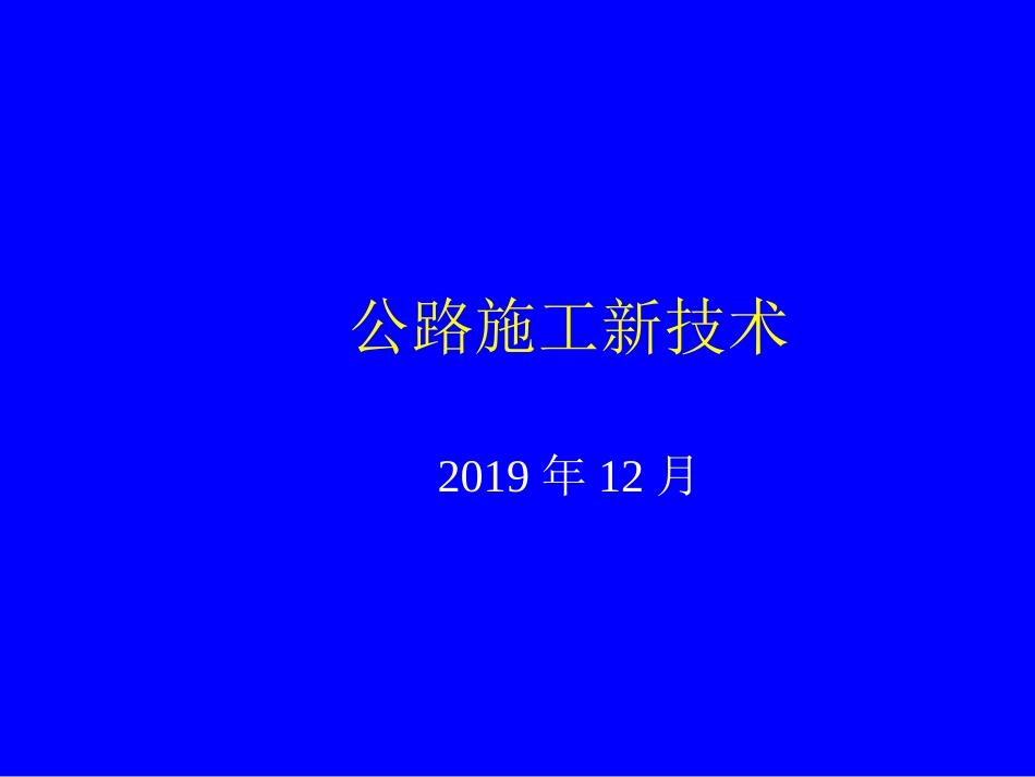 公路施工新技术.[96页]_第1页