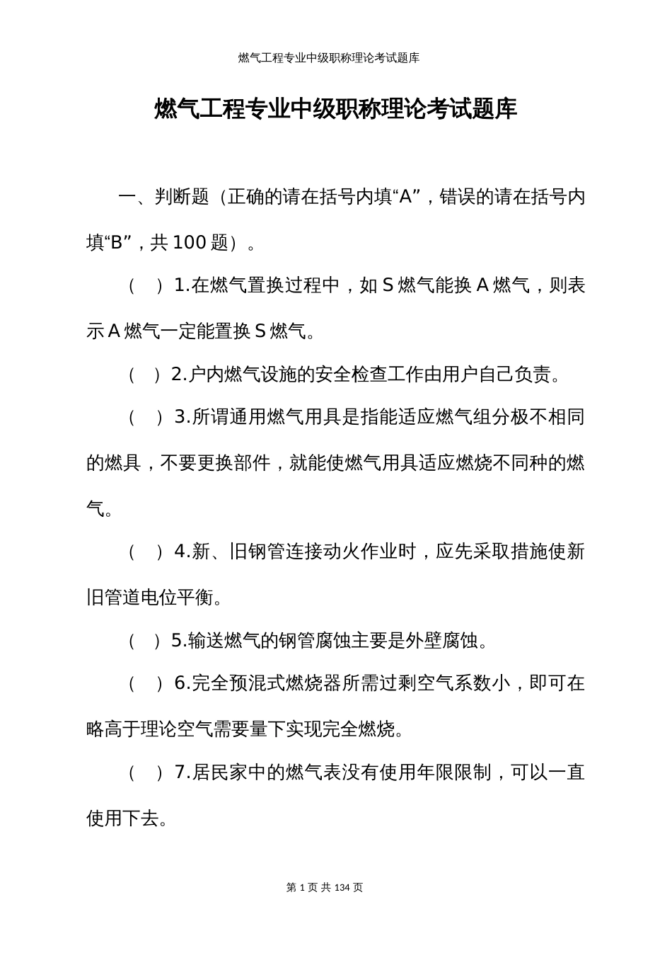 燃气工程专业中级职称理论考试题库 (3)_第1页