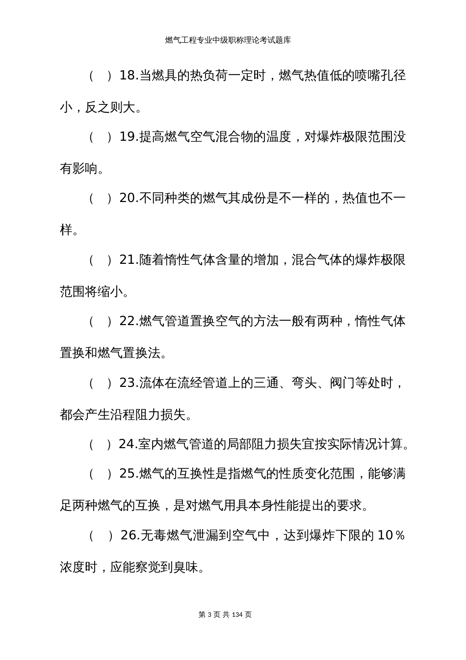 燃气工程专业中级职称理论考试题库 (3)_第3页