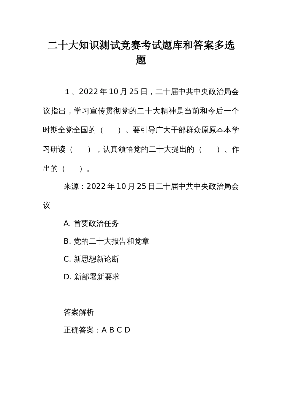 二十大知识测试竞赛考试题库和答案多选题_第1页