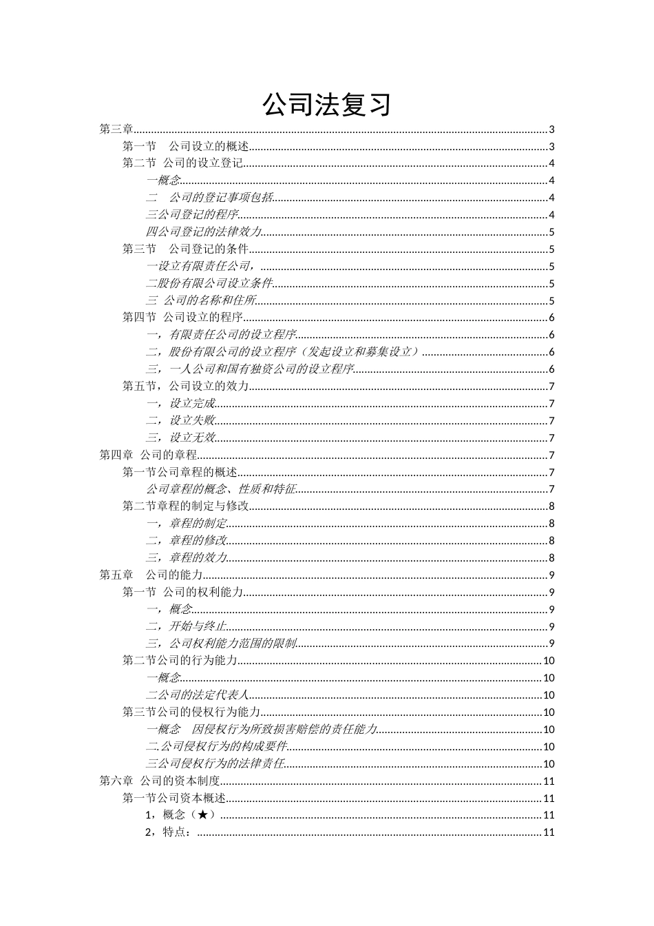 公司法期末考试复习全是重点[30页]_第1页