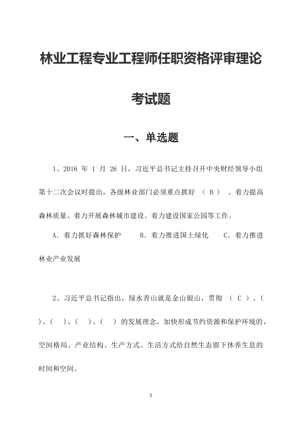 林业工程专业工程师任职资格评审理论考试题_第1页