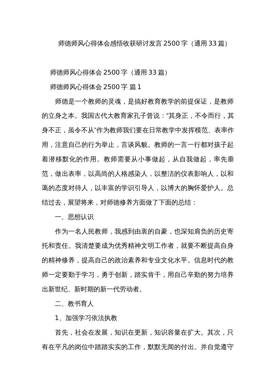 师德师风心得体会感悟收获研讨发言2500字（通用33篇）_第1页