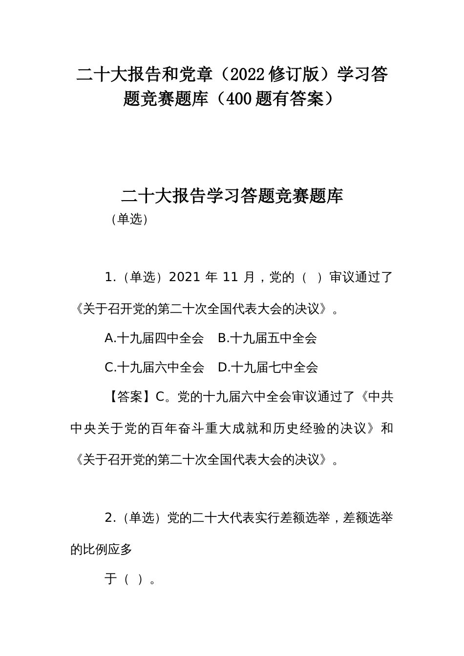 二十大报告和党章（2022修订版）学习答题竞赛题库（400题有答案）_第1页