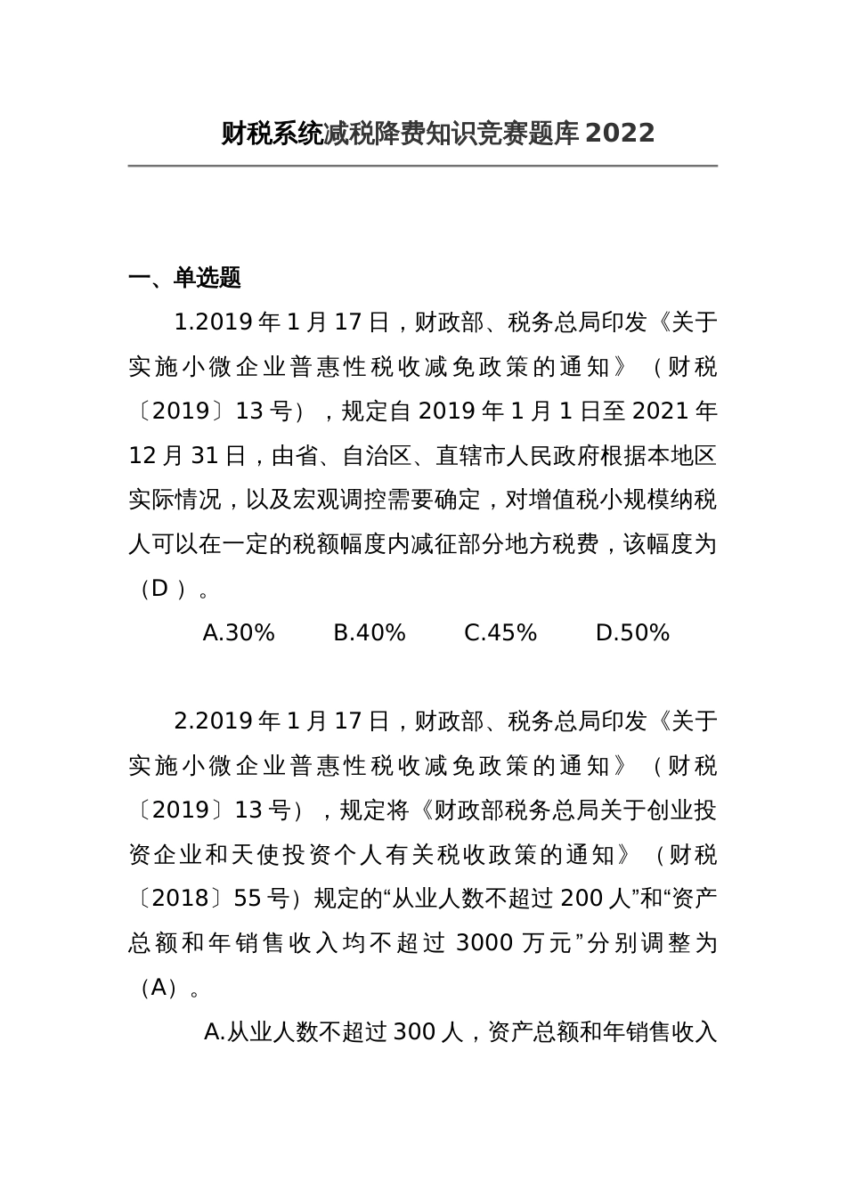 财税系统减税降费知识竞赛题库2022_第1页