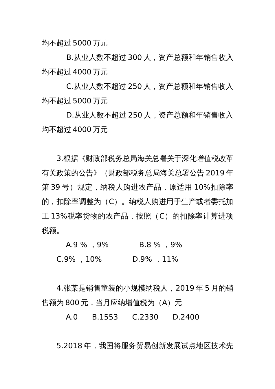 财税系统减税降费知识竞赛题库2022_第2页