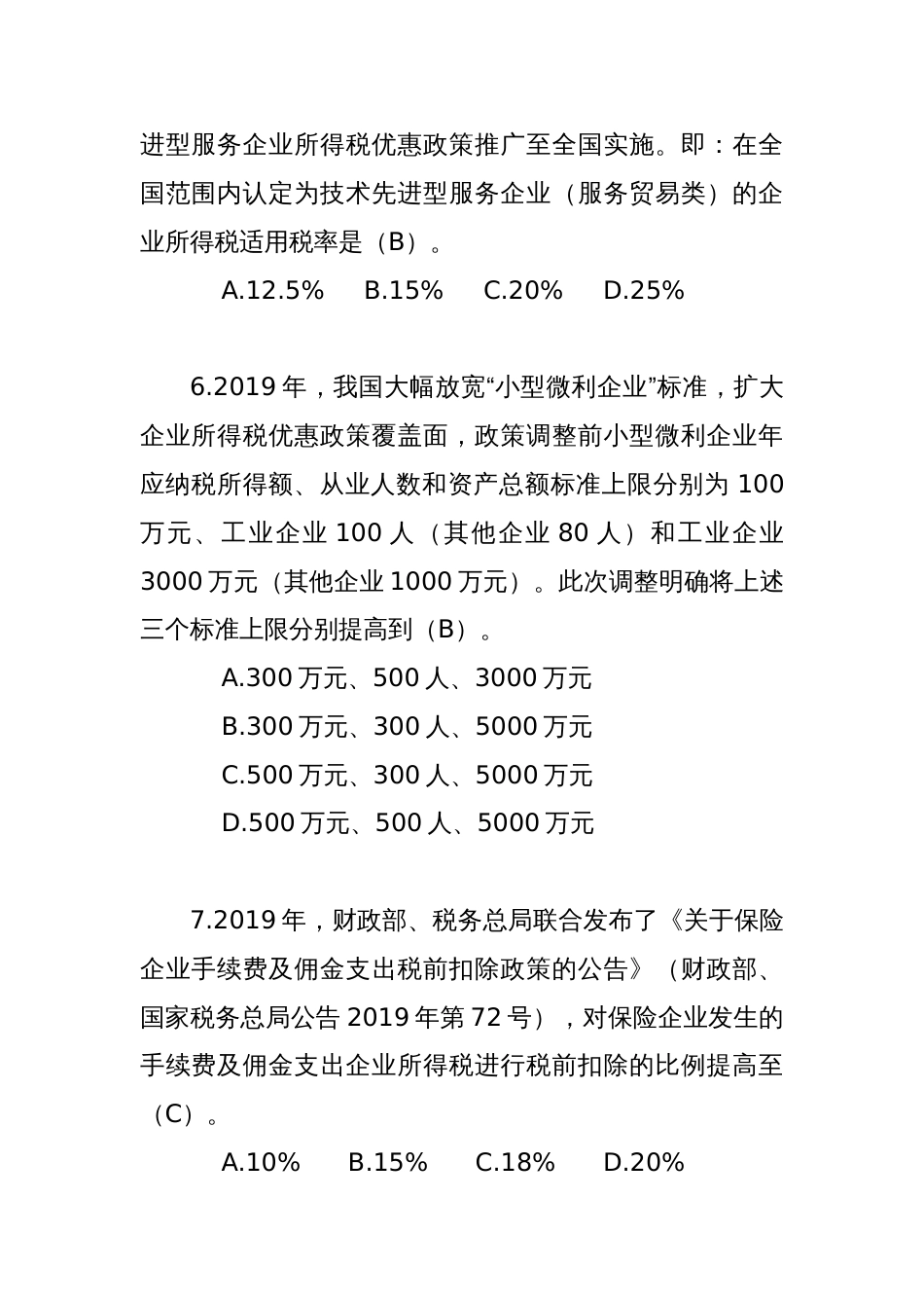 财税系统减税降费知识竞赛题库2022_第3页