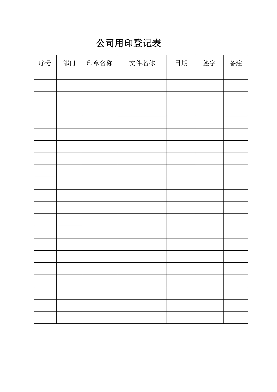 公司用章登记表[3页]_第1页