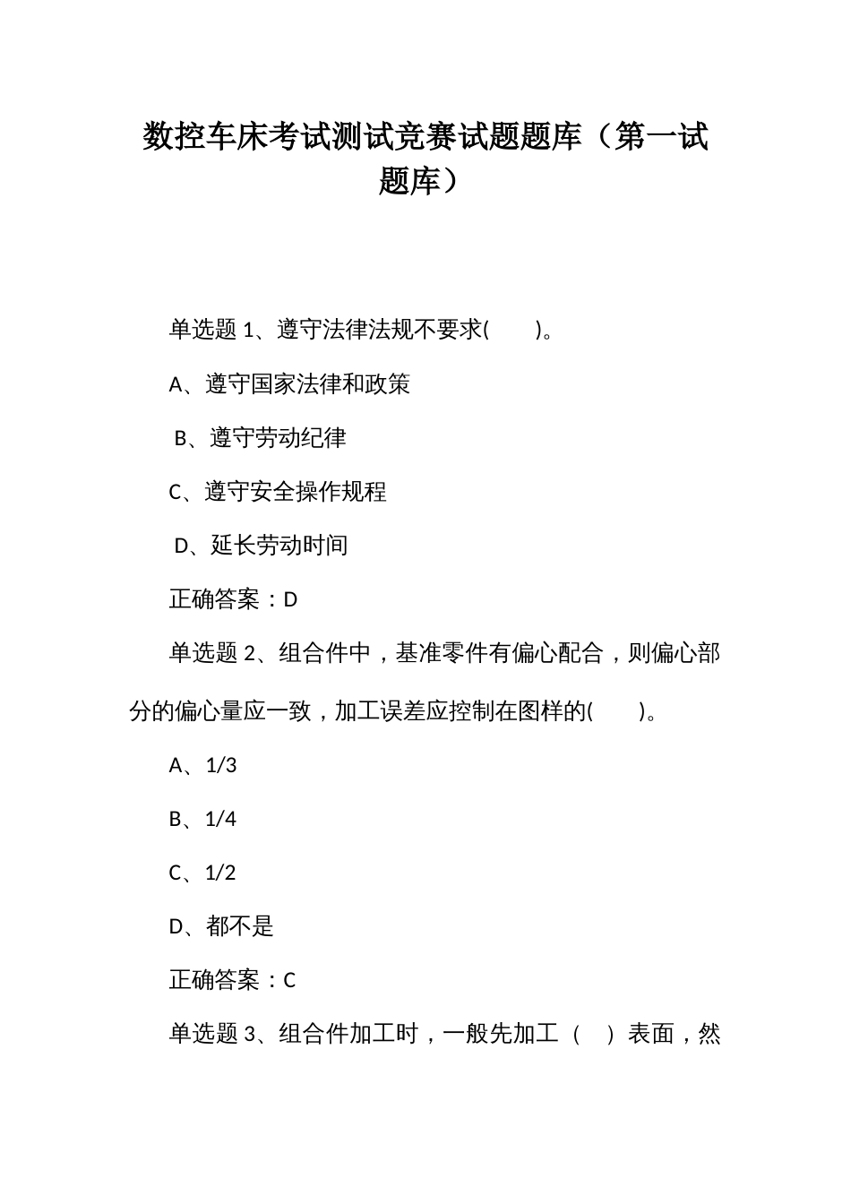 数控车床考试测试竞赛试题题库（第一试题库）_第1页