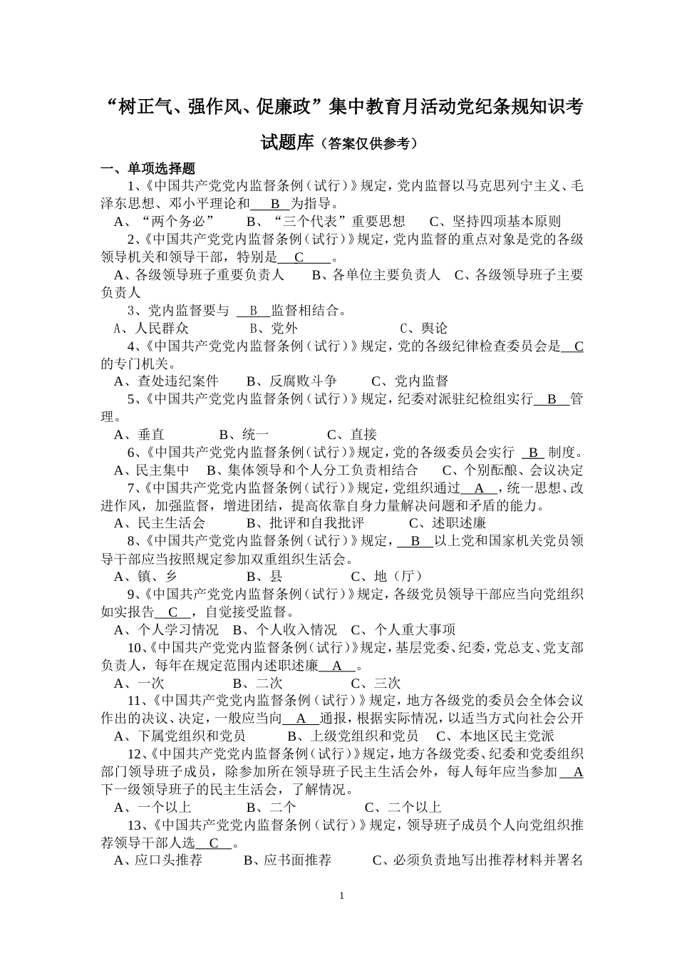 “树正气、强作风、促廉政”集中教育月活动党纪条规知识考试题库（答案仅供参考）_第1页