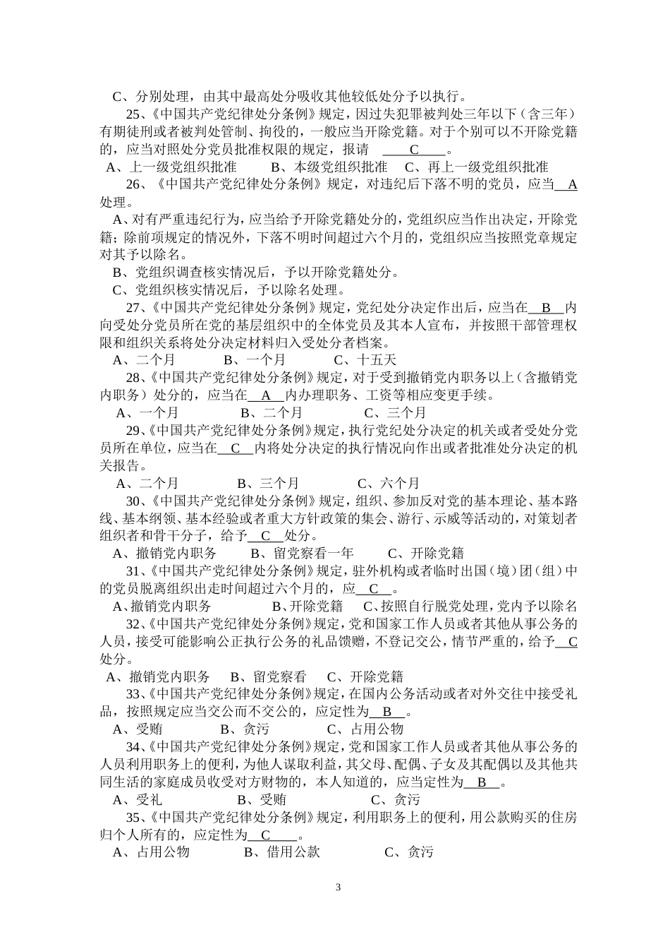 “树正气、强作风、促廉政”集中教育月活动党纪条规知识考试题库（答案仅供参考）_第3页