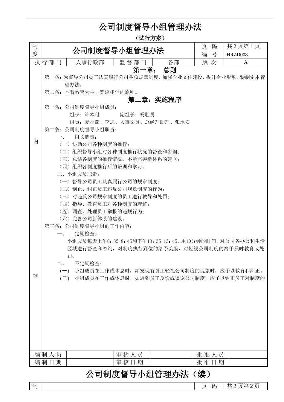 公司制度督导小组管理办法_第1页