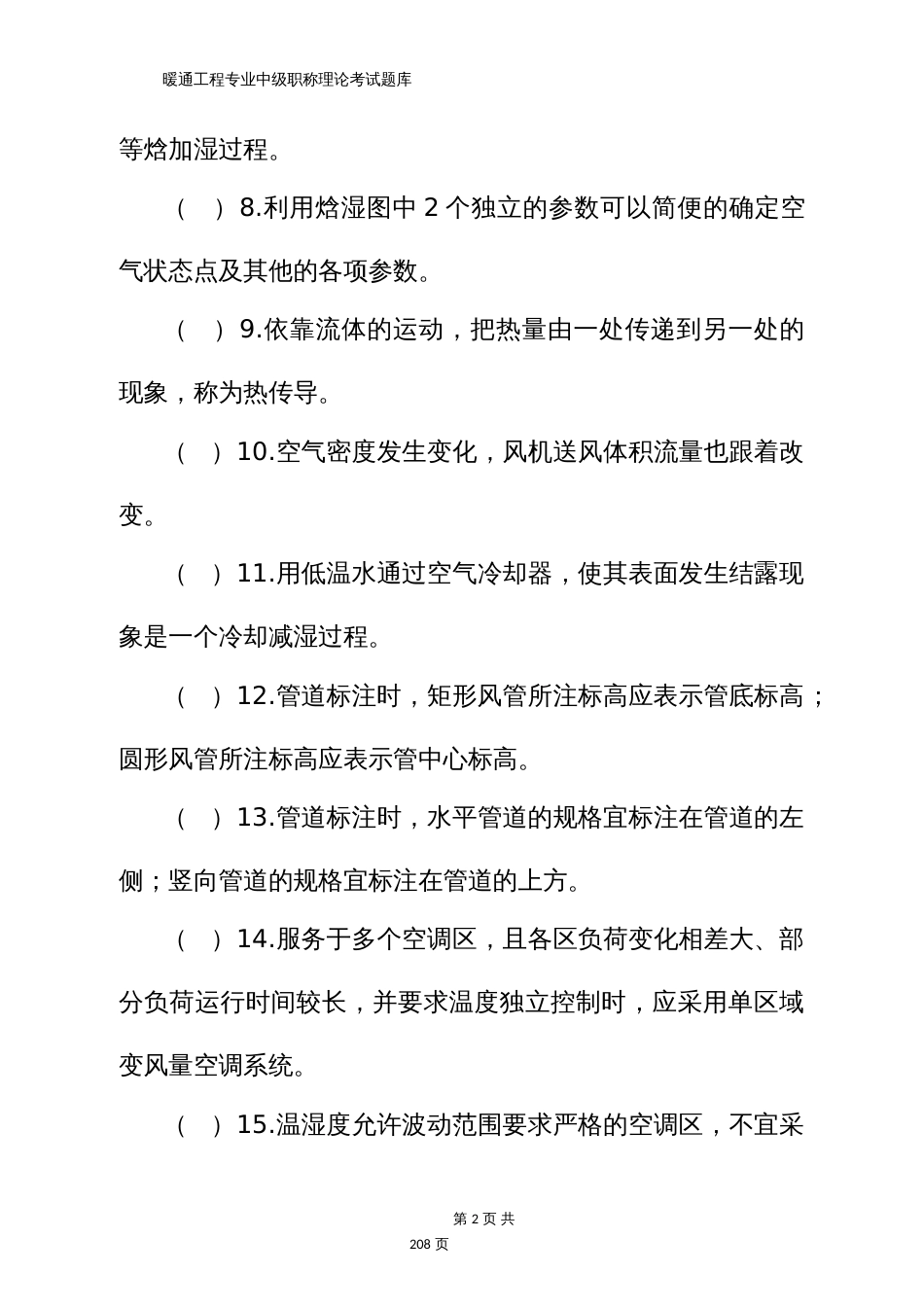 暖通工程专业中级职称理论考试题库_第2页