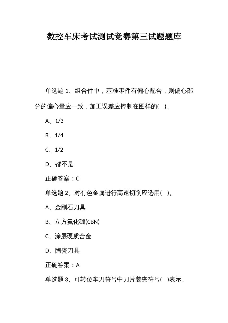 数控车床考试测试竞赛第三试题题库_第1页