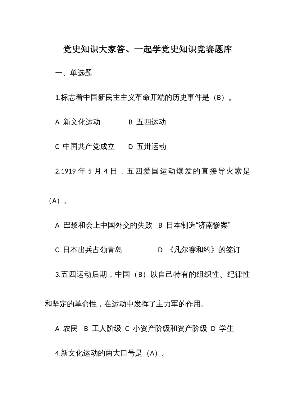 党史知识大家答、一起学党史知识竞赛题库_第1页