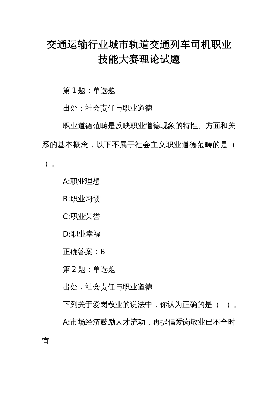 交通运输行业城市轨道交通列车司机职业技能大赛理论试题_第1页